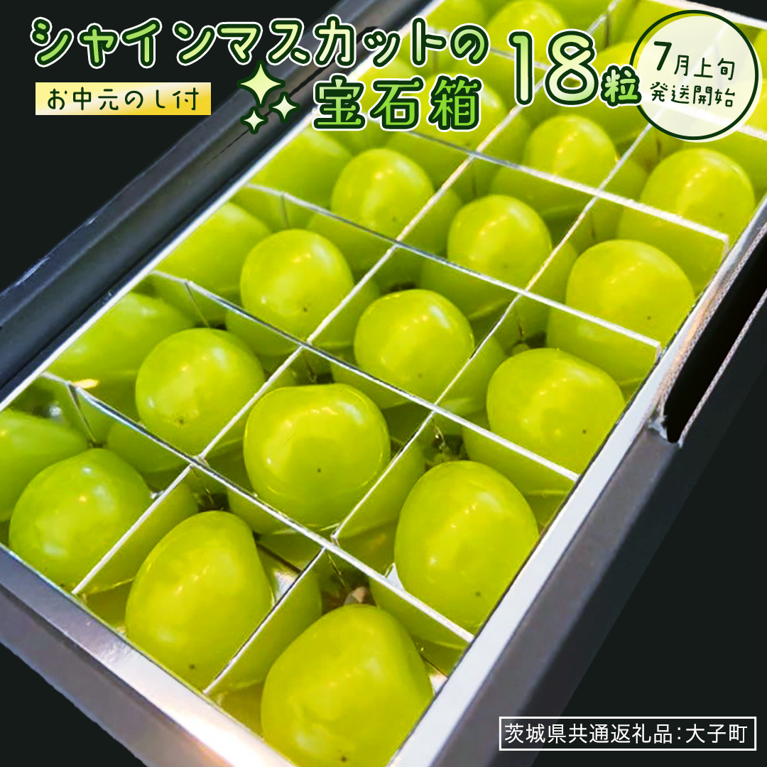 【 お中元 】『 シャインマスカット の宝石箱 (18粒) 』【2026年7月上旬発送開始】(茨城県共通返礼品：大子町)  ぶどう 葡萄 マスカット フルーツ 果物 贈答用 ギフト 贈り物