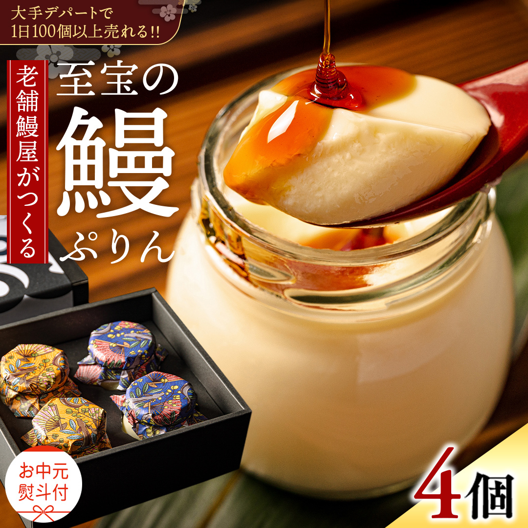 【 お中元熨斗付 】 至宝の 鰻ぷりん 4個入り プリン 鰻 うなぎ ウナギ 贅沢 スイーツ デザート 贈答 贈り物 中元 プレゼント
