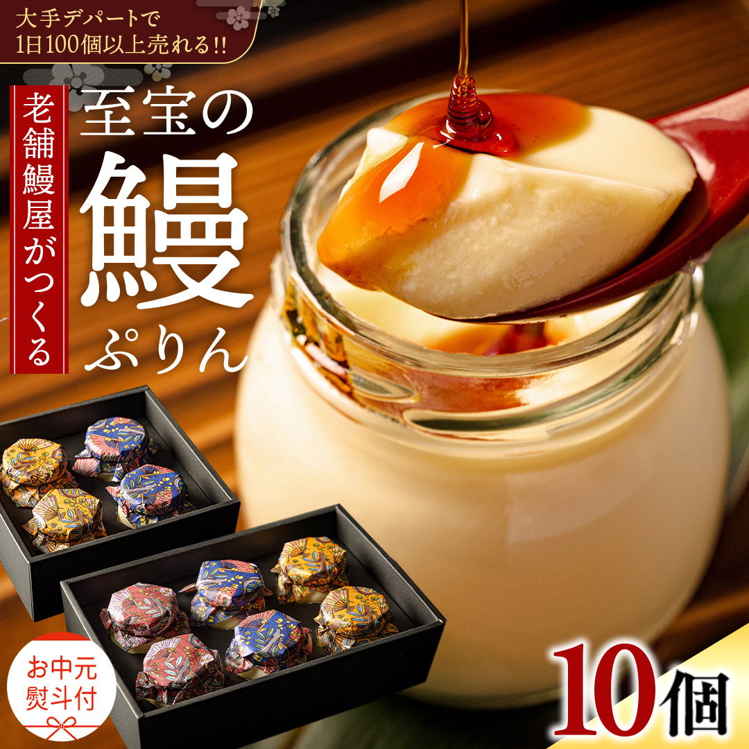 【 お中元熨斗付 】 至宝の 鰻ぷりん 10個入り プリン 鰻 うなぎ ウナギ 贅沢 スイーツ デザート 贈答 贈り物 中元 プレゼント