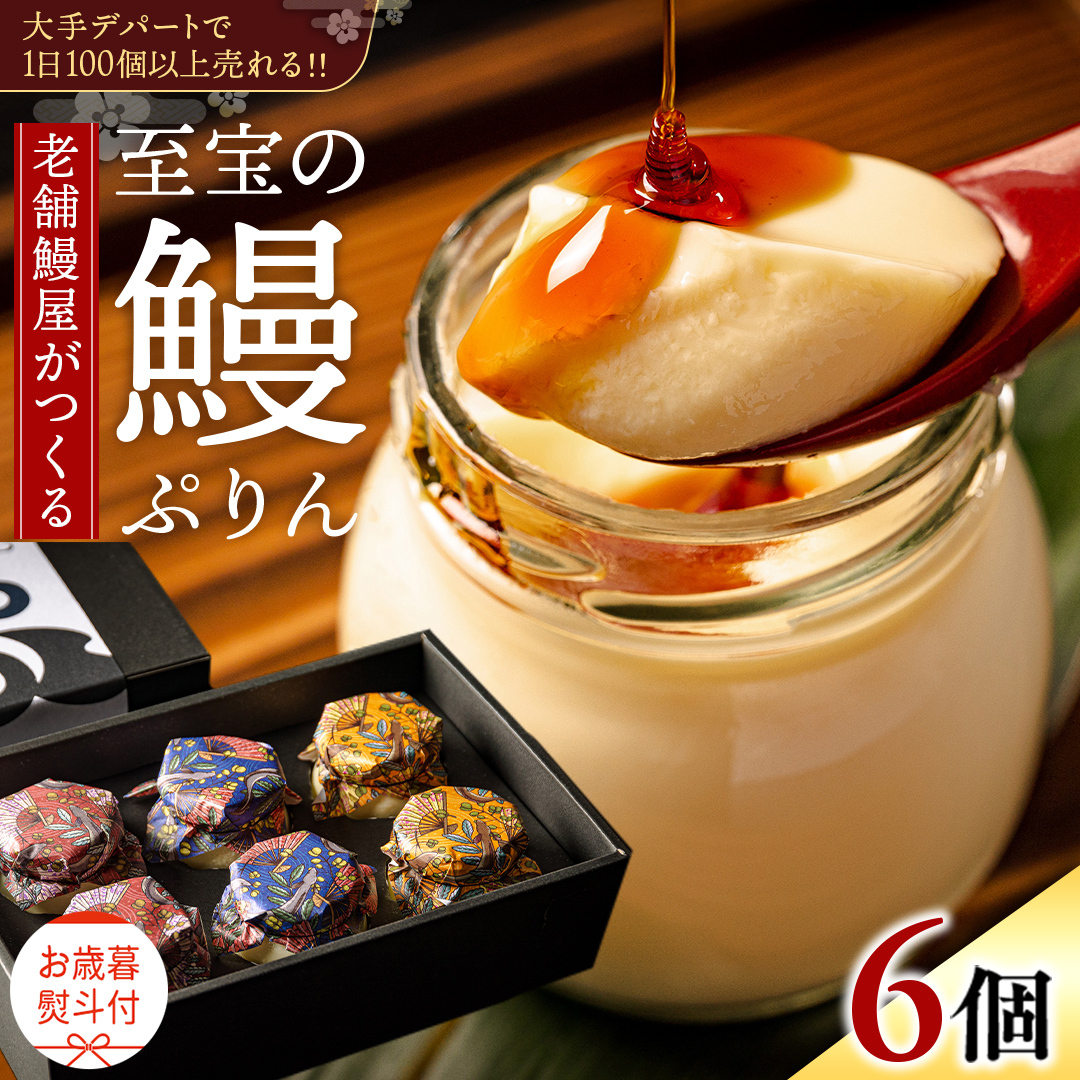 【 お歳暮熨斗付 】 至宝の 鰻ぷりん 6個入り プリン 鰻 うなぎ ウナギ 贅沢 スイーツ デザート 贈答 贈り物 歳暮 プレゼント