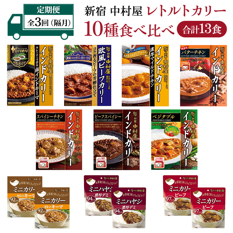 【 定期便 全3回 隔月 お届け 】 新宿 中村屋 レトルト カリー 食べ比べ セット 10種 13個入 人気 詰合せ 洋食 時短 カレー インドカレー ビーフ キーマ チキン バター チキン ハヤシ ベジタブル 野菜 長期保存 災害用 保存食 レンチン レンジ