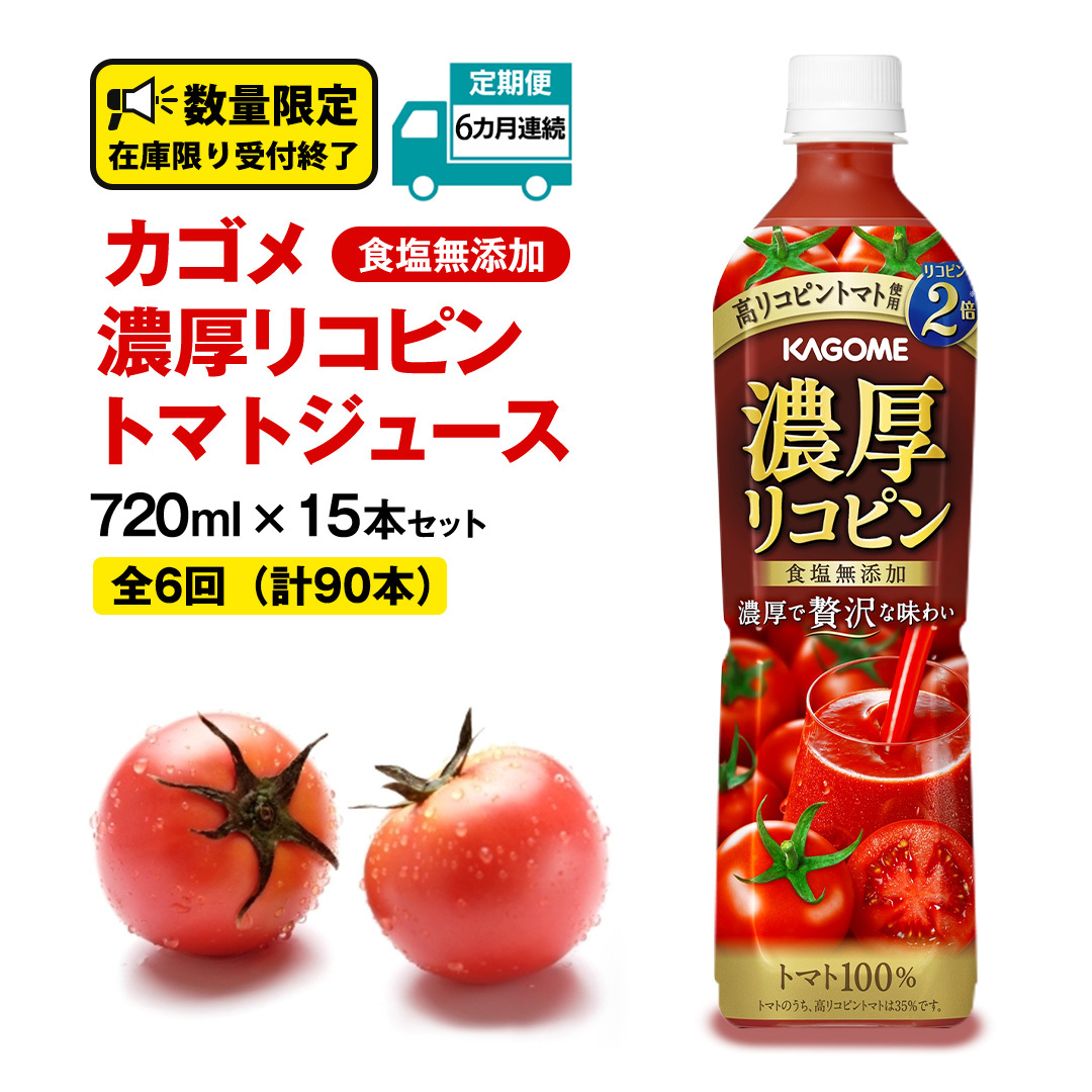 【 6ヶ月 連続 定期便 】 カゴメ 濃厚 リコピン 食塩無添加 トマトジュース 720ml × 15本 KAGOME トマト 飲料 野菜ジュース セット リコピン GABA 長期保存 防災 数量限定