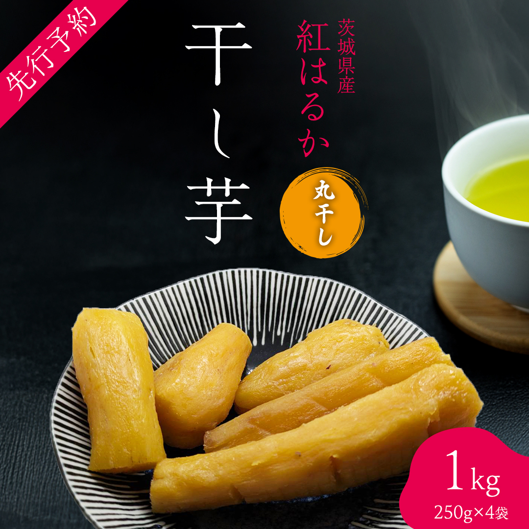 茨城の恵み 干し芋 紅はるか 丸干し 250g × 4袋入 【2026年1月下旬以降発送】 干しいも ほし芋 甘い おいしい 美味しい しっとり 紅はるか べにはるか いも イモ スイーツ 和スイーツ お菓子 おやつ おつまみ お取り寄せ 国産 茨城 特産品