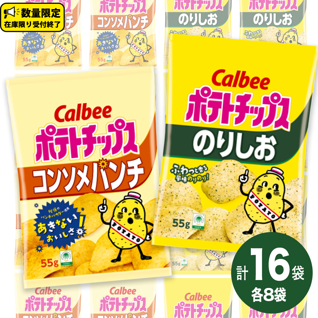 カルビー ポテトチップス レギュラー サイズ　2種類 詰め合わせ 16袋（ コンソメ ／ のりしお ） ポテチ お菓子 おかし 大量 スナック おつまみ ジャガイモ じゃがいも まとめ買い