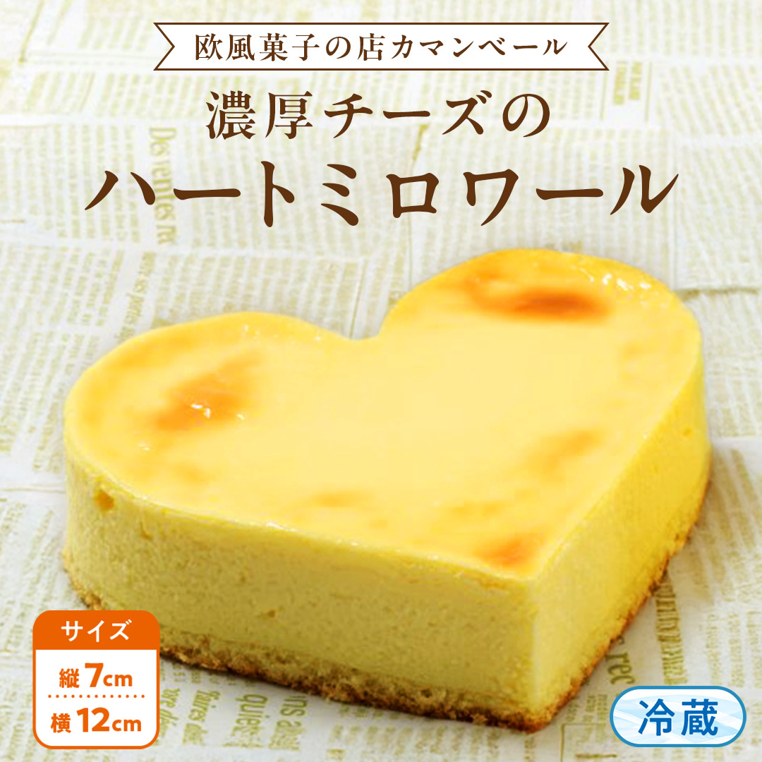 濃厚 !ハートミロワール ( 冷蔵 ) チーズケーキ ケーキ クリームチーズ 濃厚 甘い おいしい 美味しい スイーツ おうちカフェ お菓子 おやつ お取り寄せ お土産 贈り物 お祝い 誕生日 プレゼント ギフト パーティー 国産 茨城 冷凍 冷蔵