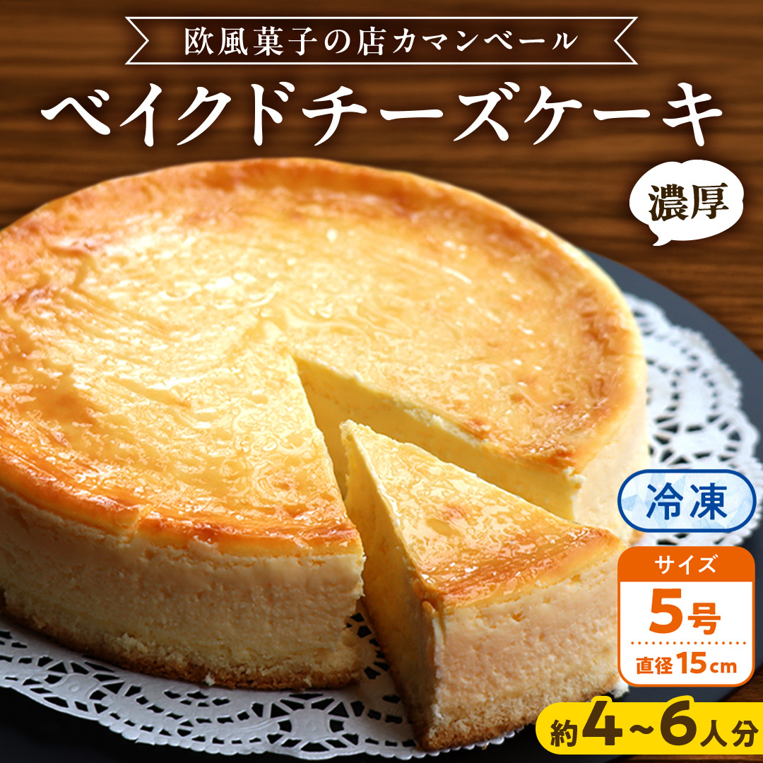 濃厚 ! ベイクドチーズケーキ 5号( 冷凍 ) チーズケーキ 冷凍ケーキ クリームチーズ 濃厚 甘い おいしい 美味しい スイーツ おうちカフェ お菓子 おやつ お取り寄せ お土産 贈り物 お祝い 誕生日 プレゼント ギフト パーティー 国産 茨城