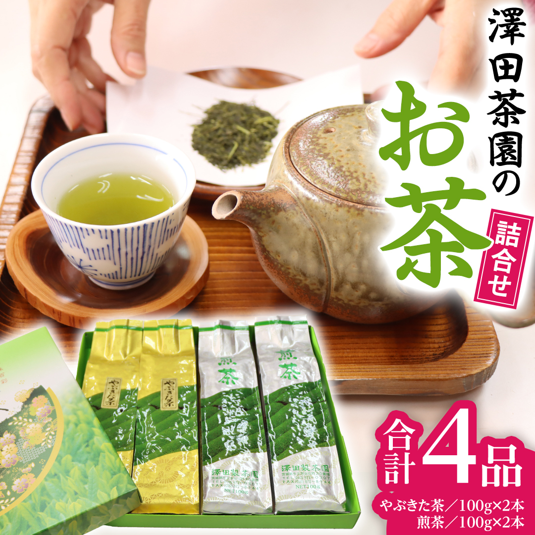 牛久産 お茶 4品詰め合わせ 煎茶 やぶきた茶 飲み比べ 美味しい おいしい セット 詰め合わせ お取り寄せ 詰め合わせ お土産 贈り物 ギフト 国産 茨城 自家栽培