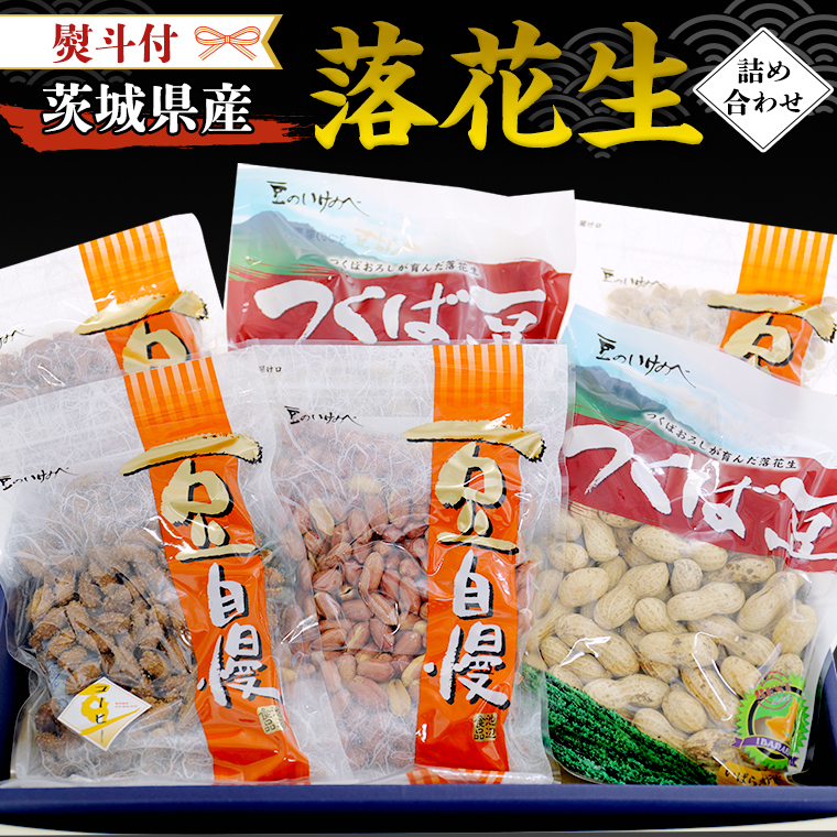< 熨斗付 > 茨城県産 落花生 詰め合わせ 1,140g 食べ比べ セット 国産 豆 素焼き 殻付き ピーナッツ バタピー ギフト 贈答 高品質 安心 安全 健康