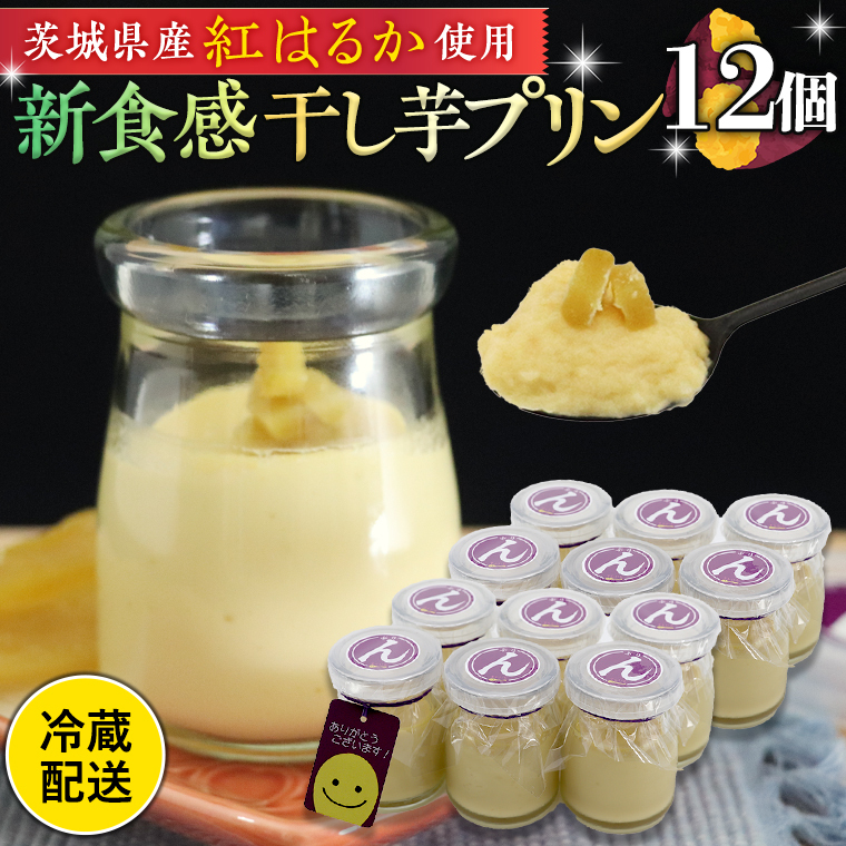 特製 こだわりぬいた 干し芋 プリン ( 12個 セット ) 冷蔵 洋菓子 贅沢 スイーツ デザート 紅はるか 芋 ほしいも なめらか ムース 子ども おやつ