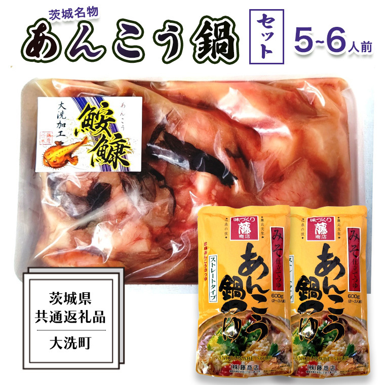 あんこう鍋 セット 5~6人前 ( 共通返礼品:茨城県大洗町 ) スープ付 茨城 名物 アンコウ 鮟鱇 鍋 あん肝 コラーゲン 冷凍 海鮮 魚介類 冬