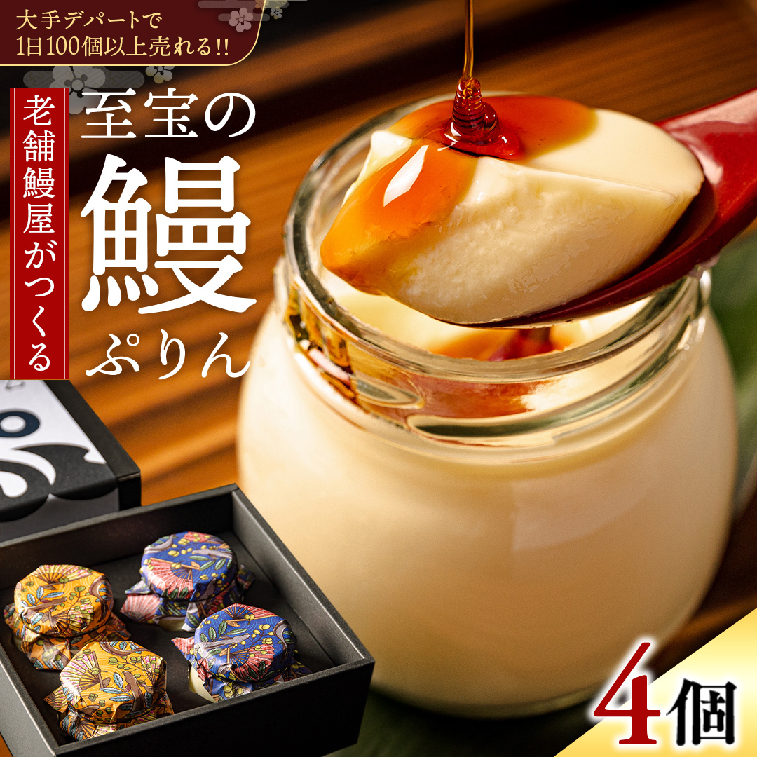 至宝の 鰻ぷりん 4個入り プリン 鰻 贅沢 スイーツデザート 贈答 贈り物