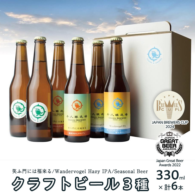 2年連続!《 ジャパン・グレートビア・アワーズ 受賞 》クラフトビール3種 計 6本セット 飲み比べ 茨城県産 牛久醸造場 330ml × 6本 ビール 地ビール クラフト お酒 贈り物