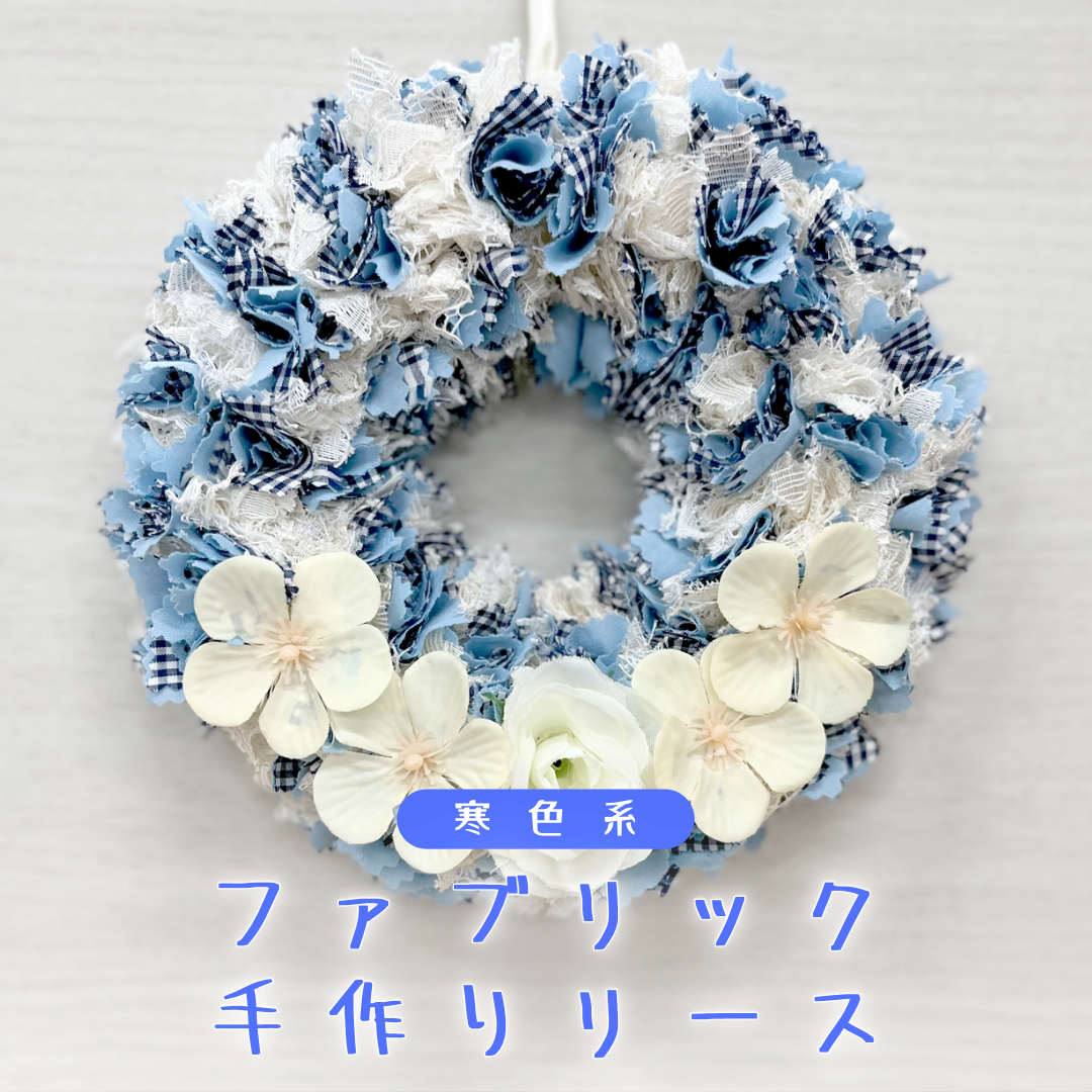 ファブリック 手作り リース ( 寒色系 )× 1点 ファブリック リース 母の日 クリスマス プレゼント ギフト 贈り物 お部屋 玄関飾り インテリア