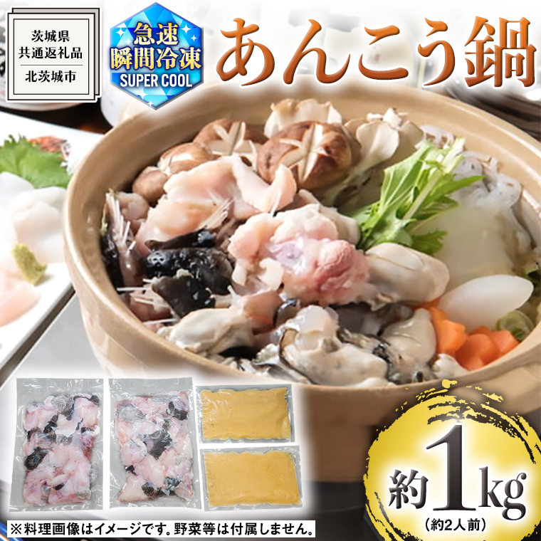 茨城県 大津港 あんこう鍋 約 2人前 (茨城県共通返礼品:北茨城市) 数量限定 鍋 スープ付 魚介 海鮮 鮟鱇 アンコウ 特製 地酒 酒麹 切身 時短 国産 郷土鍋 どぶ汁 冬