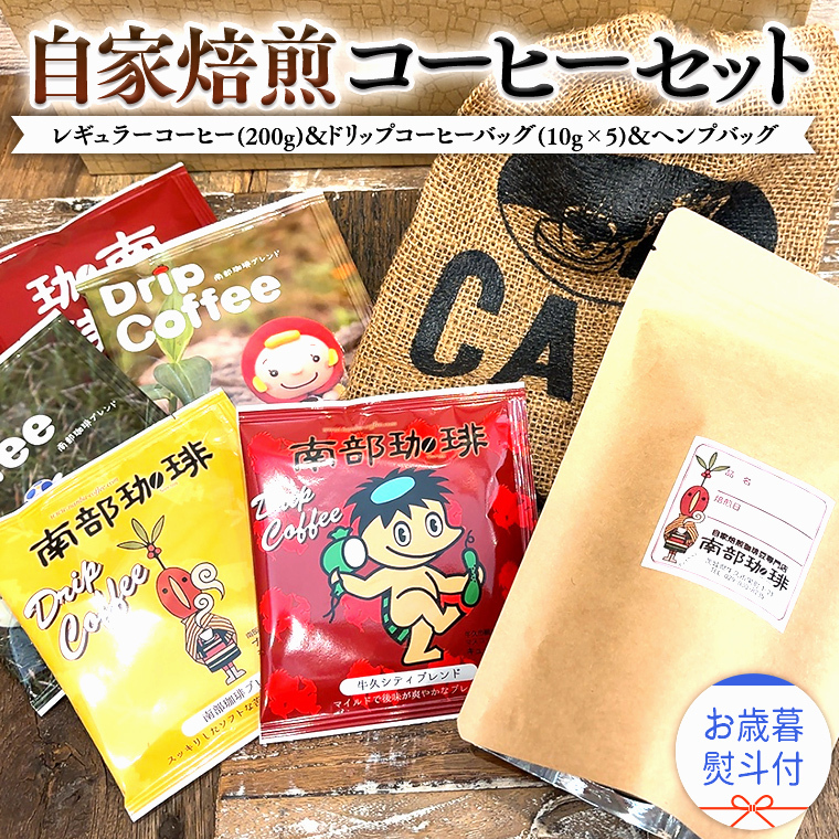 【 お歳暮 熨斗付 】自家焙煎 レギュラー コーヒー ( 200g ) ドリップ コーヒーバッグ ( 10g × 5 )と ヘンプバッグ の セット 詰合せ コーヒー 珈琲 粉 ドリップパック ブレンド 麻袋 ヘンプ 巾着 お取り寄せ セット お土産 プチギフト 贈り物 贈答 お祝い