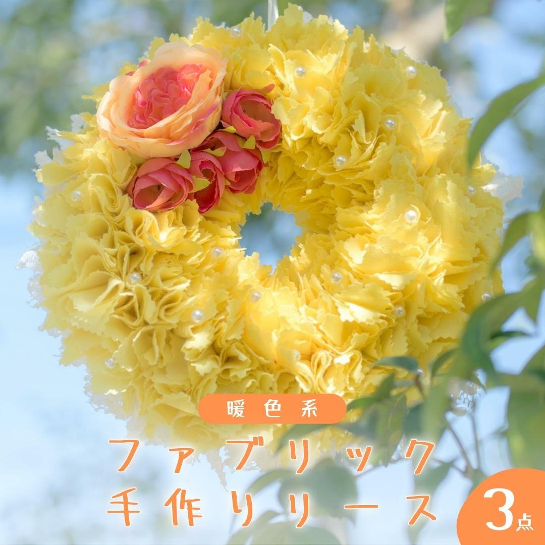 ファブリック 手作り リース ( 暖色系 )× 3点 ファブリック リース 母の日 クリスマス プレゼント ギフト 贈り物 お部屋 玄関飾り インテリア