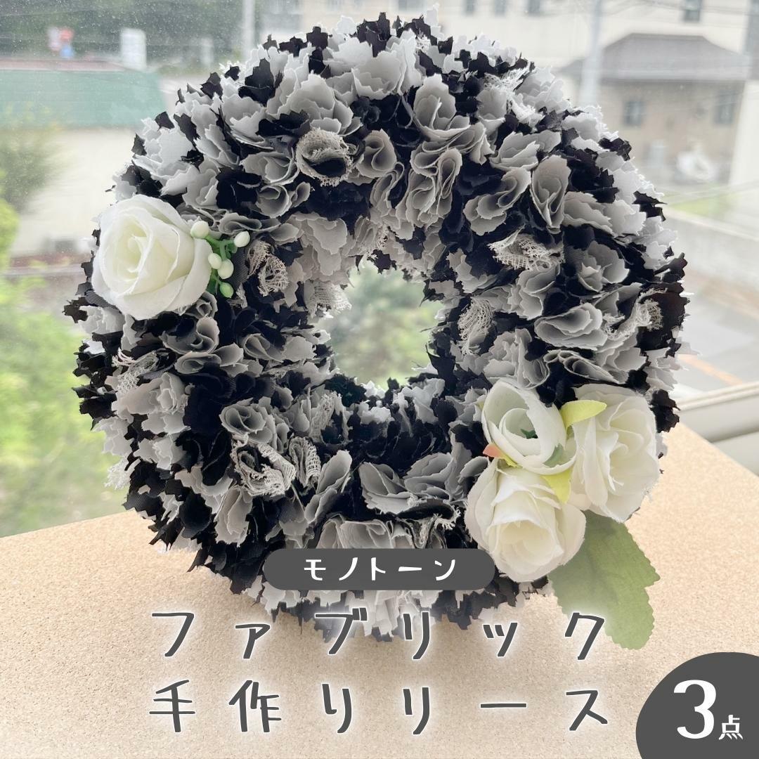 ファブリック 手作り リース ( モノトーン )× 3点 ファブリック リース 母の日 クリスマス プレゼント ギフト 贈り物 お部屋 玄関飾り インテリア