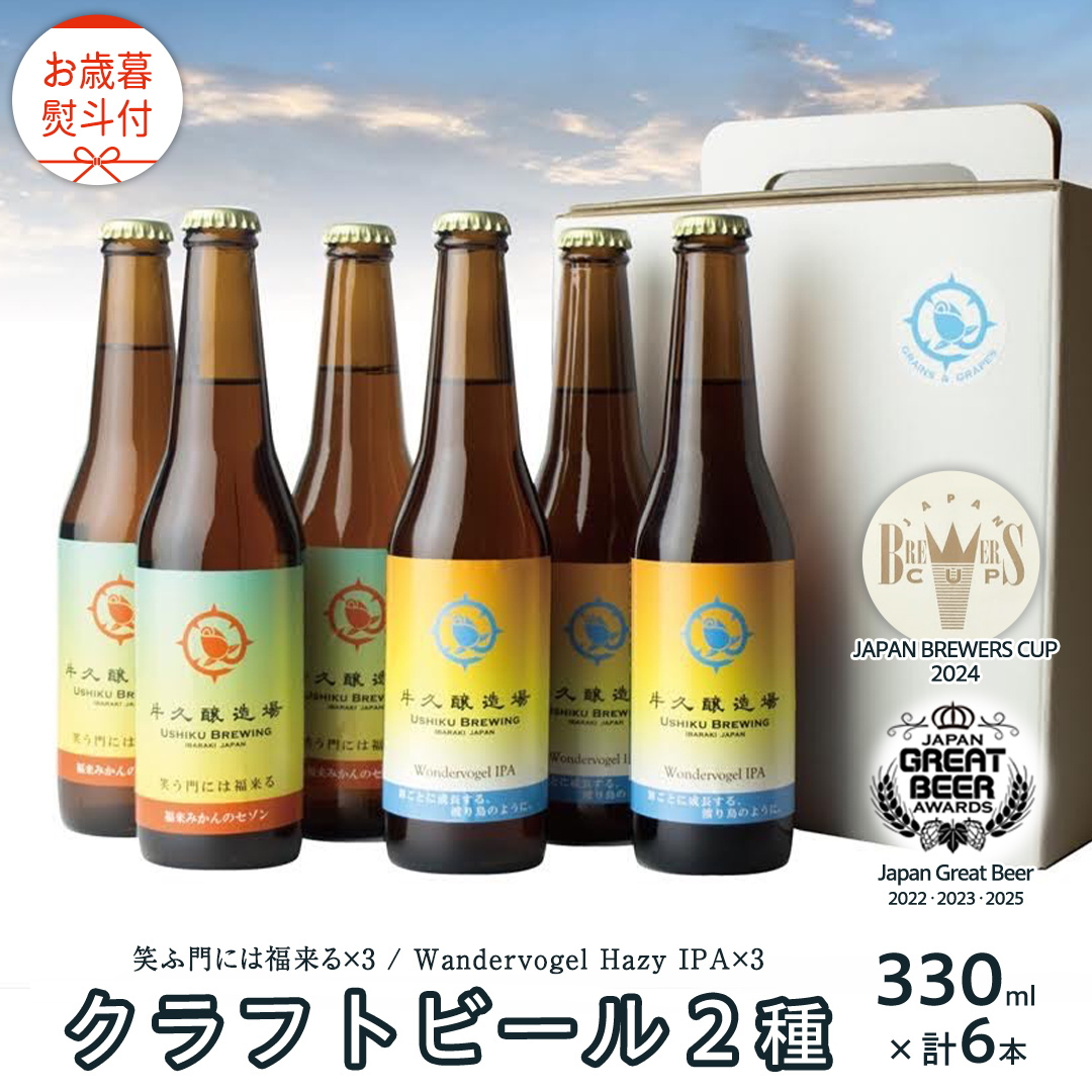 【 お歳暮 熨斗付 】 5年連続!《 ジャパン・グレートビア・アワーズ 受賞 》 クラフトビール 2種 計 6本 セット 飲み比べ 茨城県産 牛久醸造場 330ml × 6本 ビール 地ビール クラフト お酒 贈り物 御歳暮 冬ギフト