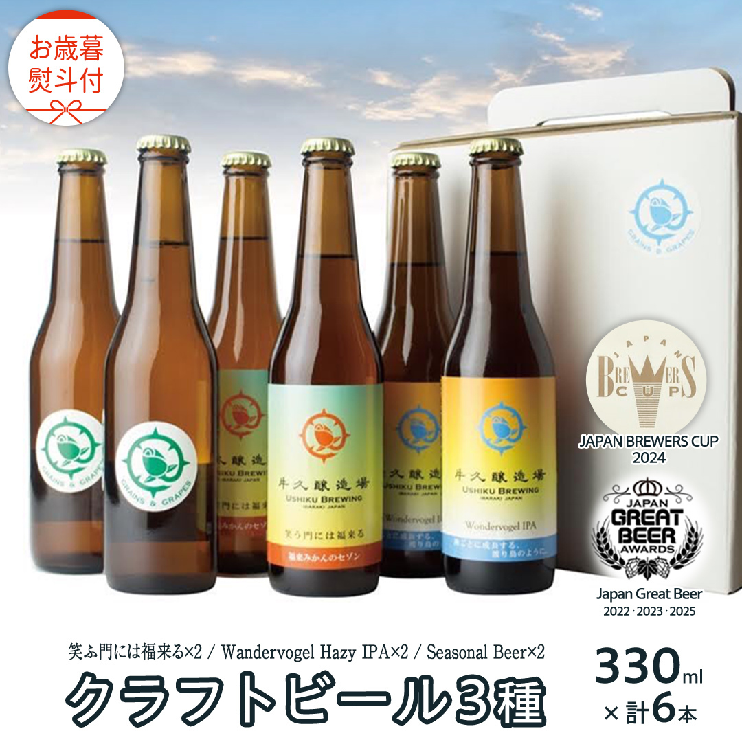 【 お歳暮 熨斗付 】 5年連続!《 ジャパン・グレートビア・アワーズ 受賞 》クラフトビール3種 計 6本セット 飲み比べ 茨城県産 牛久醸造場 330ml × 6本 ビール 地ビール クラフト お酒 贈り物 御歳暮 冬ギフト