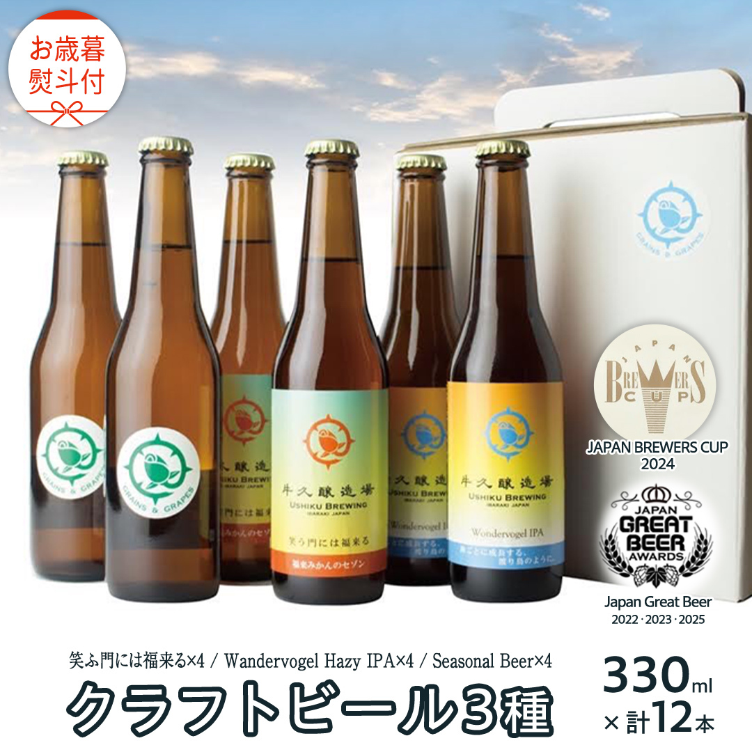 【 お歳暮 熨斗付 】 5年連続!《 ジャパン・グレートビア・アワーズ 受賞 》クラフトビール3種 計 12本セット 飲み比べ 茨城県産 牛久醸造場 330ml × 12本 ビール 地ビール クラフト お酒 贈り物 御歳暮 冬ギフト