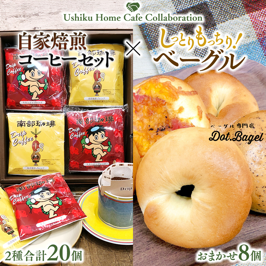 【牛久市限定コラボ】南部珈琲 ドリップ コーヒー バッグ (20個) 詰合せ & Dot.Bagel おまかせ ベーグル 8個 コーヒー 珈琲 ドリップパック 自家焙煎 ブレンド プチギフト おすすめ セット 食べ比べ bagel 冷凍 パン おしゃれ まとめ買い お取り寄せグルメ