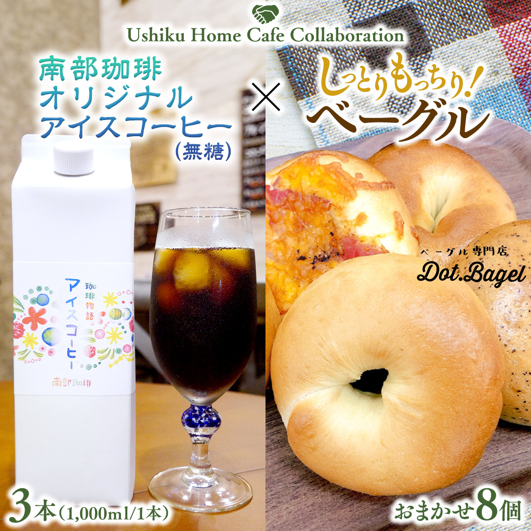 【牛久市限定コラボ】南部珈琲 オリジナル アイスコーヒー 1000ml×3本セット & Dot.Bagel おまかせ ベーグル 8個 コーヒー 珈琲 無糖 すっきり 自家焙煎 おすすめセット 詰合せ 食べ比べ bagel 冷凍 パン おしゃれ まとめ買い お取り寄せグルメ