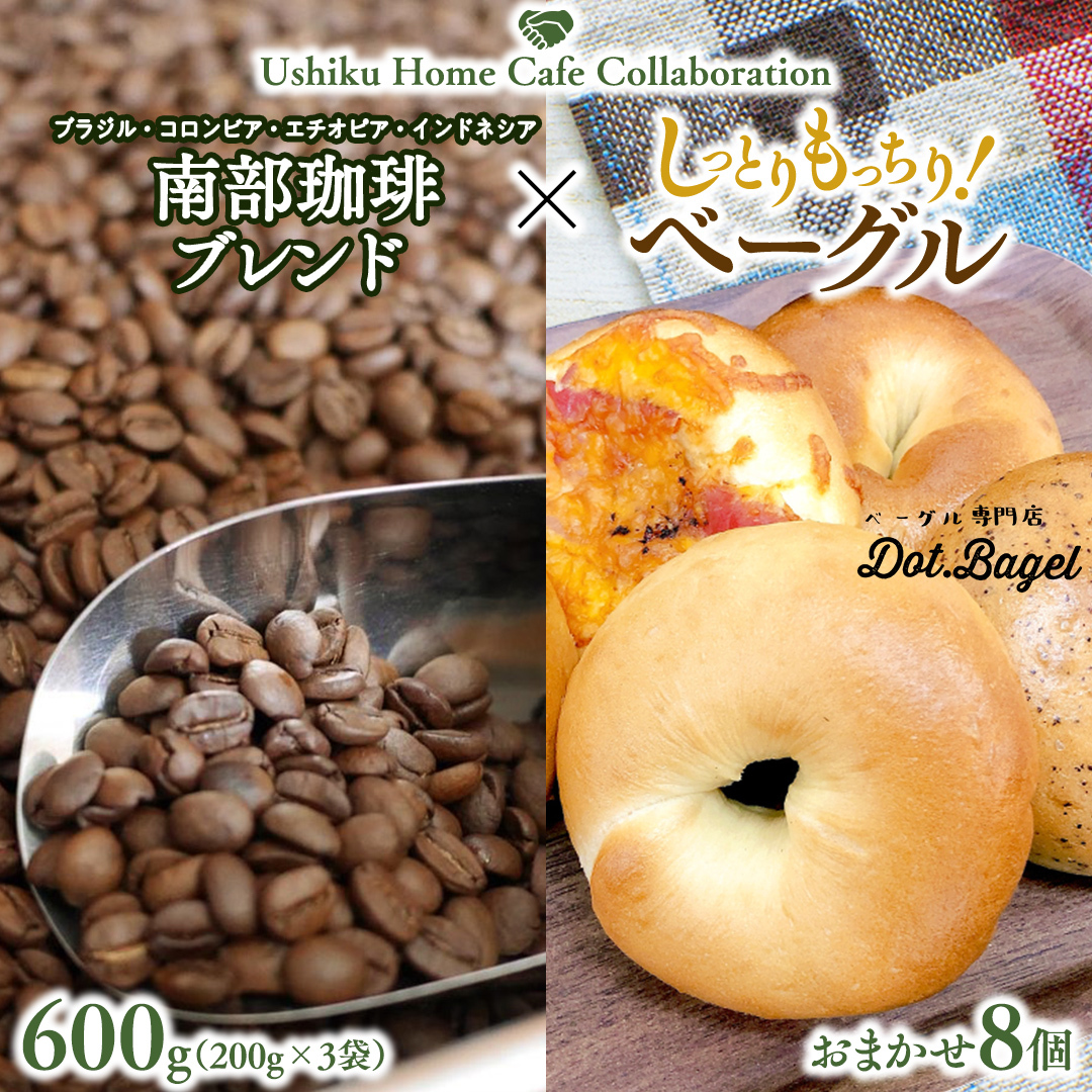 【牛久市限定コラボ】 南部珈琲 ブレンド 200g × 3袋 & おまかせ ベーグル 8個 コーヒー豆 600g コーヒー ブレンド 焙煎 おすすめ セット 詰合せ 食べ比べ bagel 食感 冷凍 パン しっとり もっちり おしゃれ まとめ買い お取り寄せグルメ