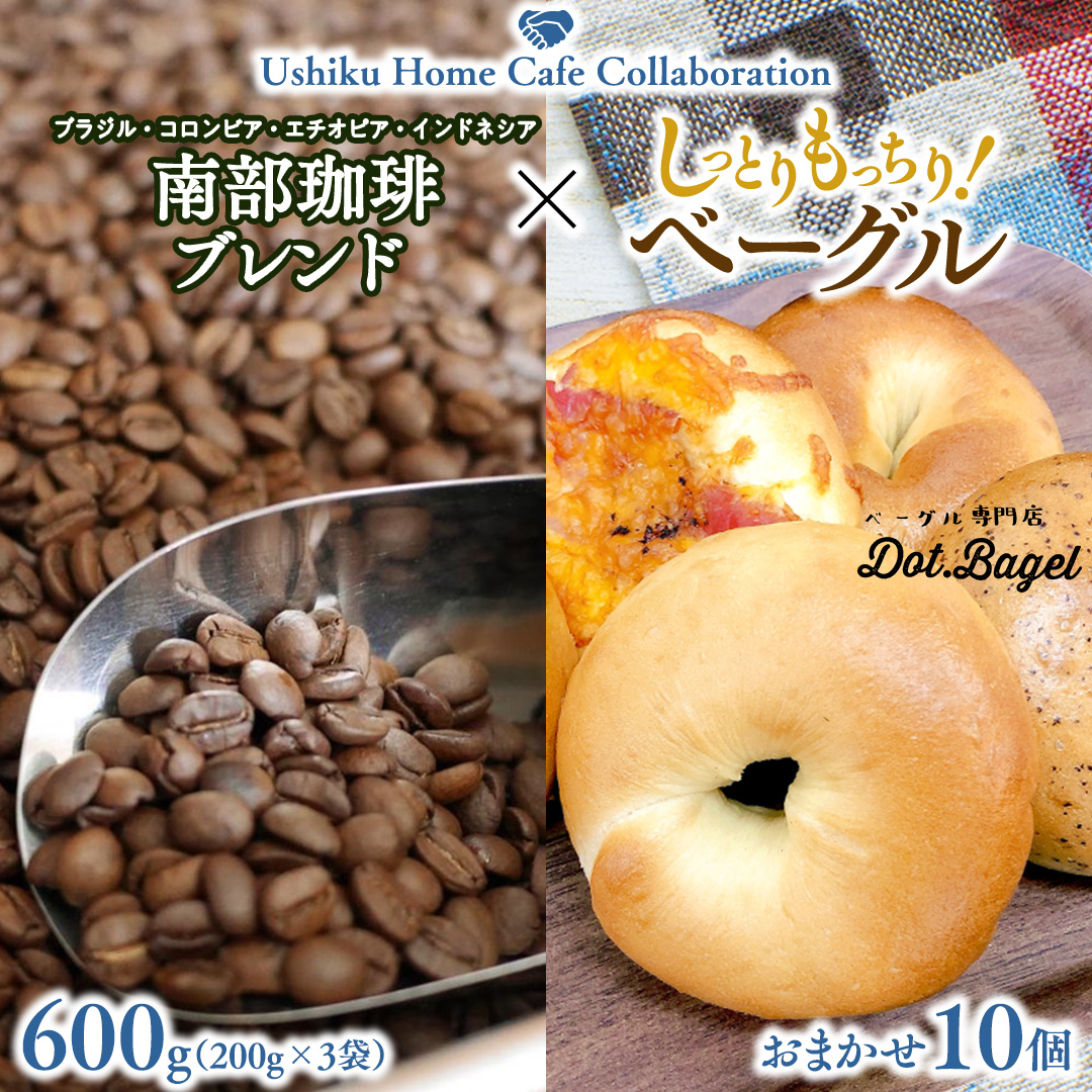 【牛久市限定コラボ】 南部珈琲 ブレンド 200g × 3袋 & Dot.Bagel おまかせ ベーグル 10個 コーヒー豆 600g コーヒー ブレンド 焙煎 おすすめ セット 詰合せ 食べ比べ bagel 食感 冷凍 パン しっとり もっちり おしゃれ まとめ買い お取り寄せグルメ