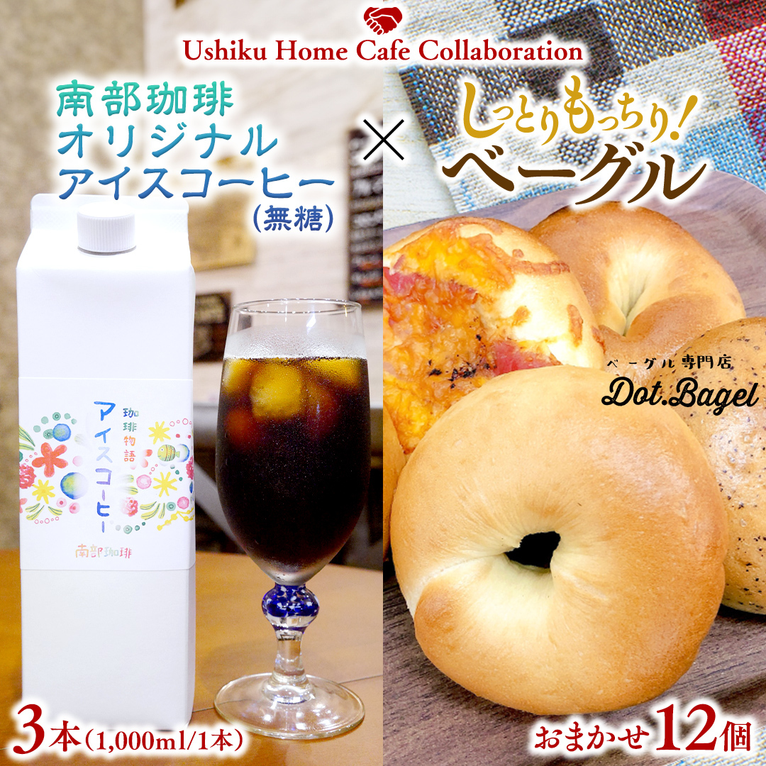 【牛久市限定コラボ】南部珈琲 オリジナル アイスコーヒー 1000ml × 3本セット & Dot.Bagel おまかせ ベーグル 12個 コーヒー 珈琲 無糖 すっきり 自家焙煎 おすすめセット 詰合せ 食べ比べ bagel 冷凍 パン おしゃれ まとめ買い お取り寄せグルメ