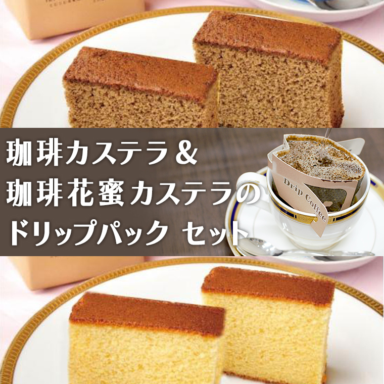 珈琲カステラ & 珈琲花蜜カステラ の ドリップパック セット 3種 珈琲 バリスタ 日本一 ブレンド モカ 自家焙煎 香り 挽きたて おやつ デザート 手土産