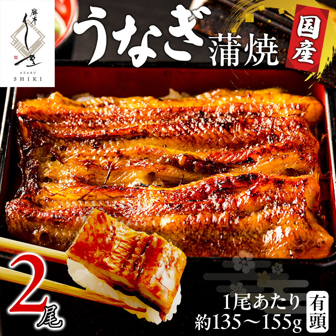 【 麻布しき 】 国産 有頭 鰻蒲焼 × 2尾 うなぎ ウナギ 冷凍 蒲焼き かばやき たれ焼き 土用 丑の日 食べきり タレ 山椒 付 縁起 敬老の日 名店 老舗