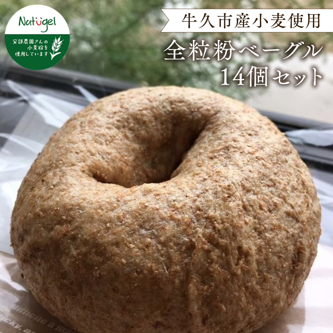 牛久市産小麦全粒粉100%のベーグル14個セット