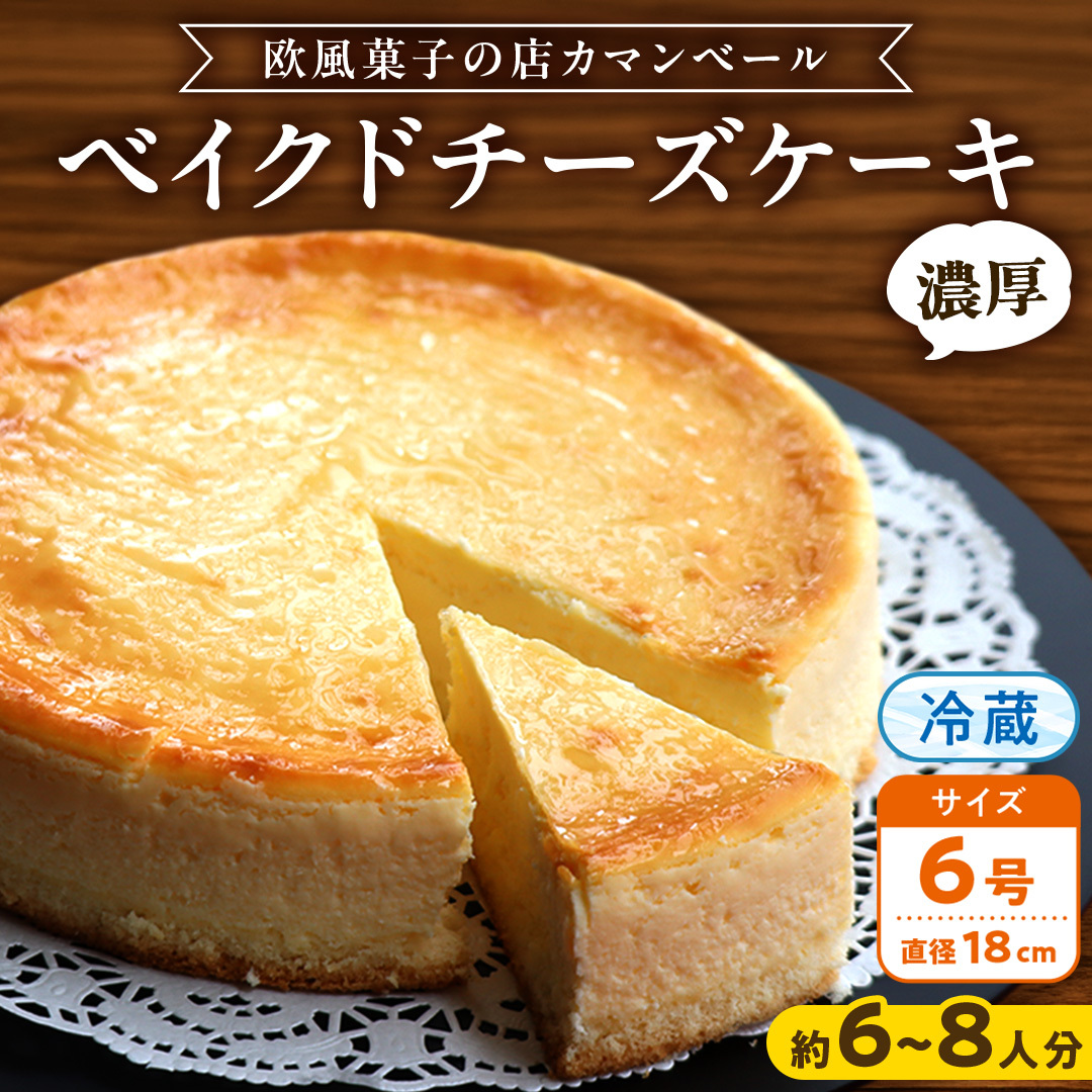 濃厚 ！ ベイクドチーズケーキ （ 冷蔵 ） ホールケーキ チーズ