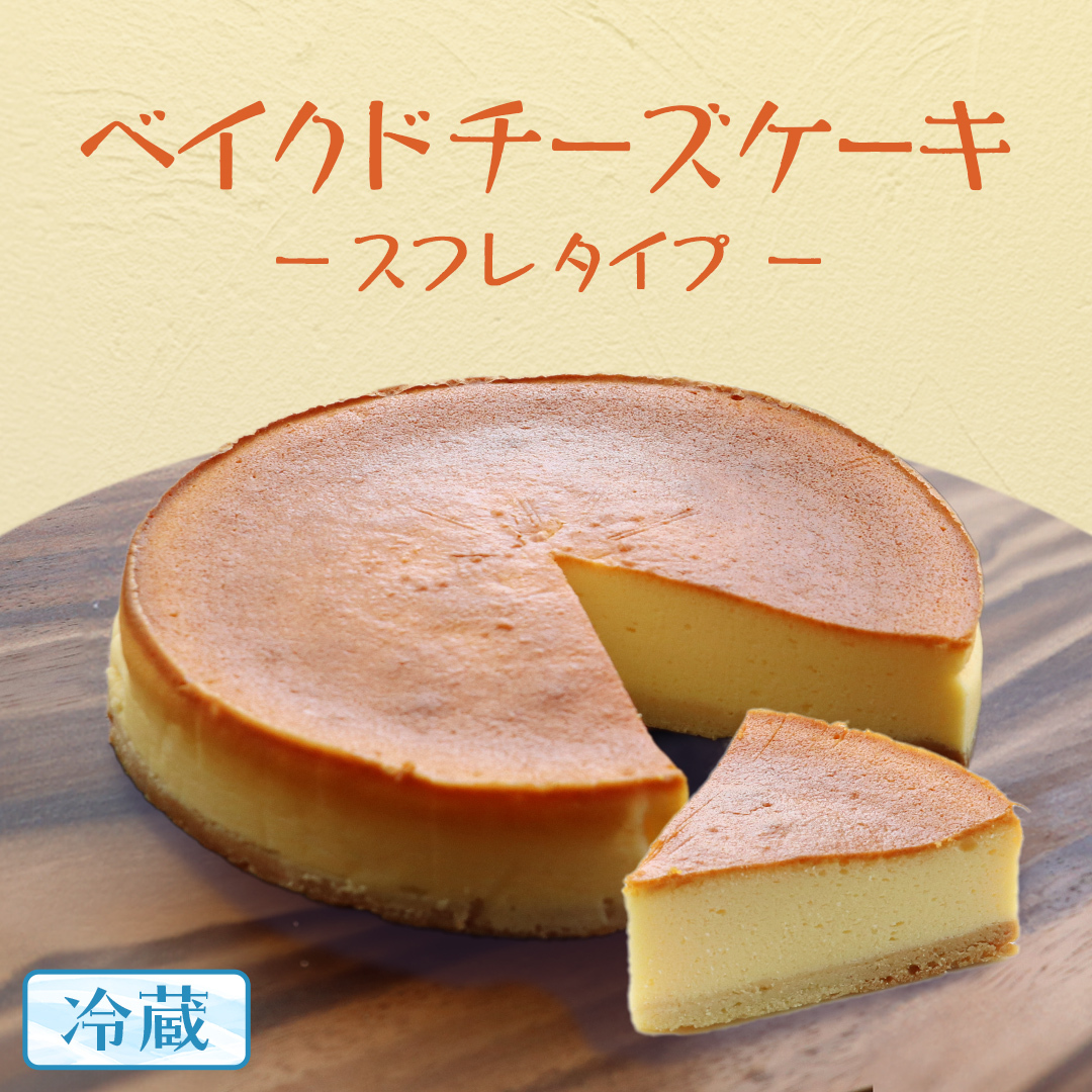 ベイクド チーズケーキ ( スフレ タイプ) 6号 × 1個 ホールケーキ 冷蔵 スイーツ デザート お菓子 洋菓子 ケーキ 焼き菓子 チーズ スフレ チーズケーキ コク しっとり 老舗 洋菓子店 ハロウィン