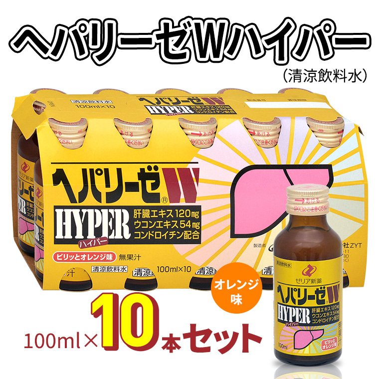 ヘパリーゼWハイパー(清涼飲料水)100ml 10本セット 栄養ドリンク 肝臓エキス [08219-0181]