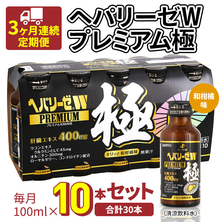 《 3ヶ月連続 定期便 》ヘパリーゼW プレミアム 極( 清涼飲料水 )100ml × 10本セット 飲料 栄養 ドリンク ウコンエキス ウコン 食物繊維 ビタミン 和柑橘 肝臓エキス