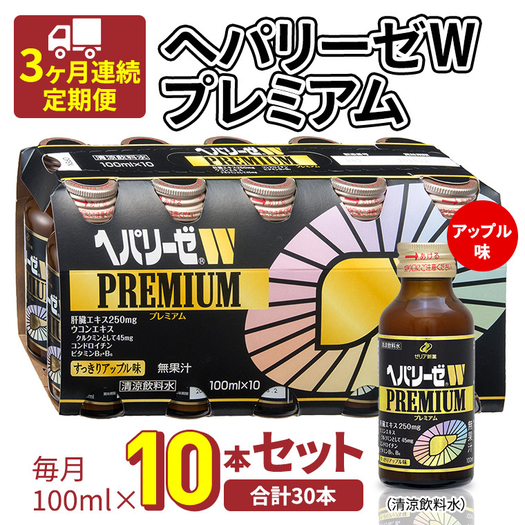 《 3ヶ月連続 定期便 》ヘパリーゼW プレミアム ( 清涼飲料水 ) 100ml × 10本セット 飲料 栄養 ドリンク ウコンエキス ウコン 食物繊維 ビタミン りんご リンゴ 肝臓エキス