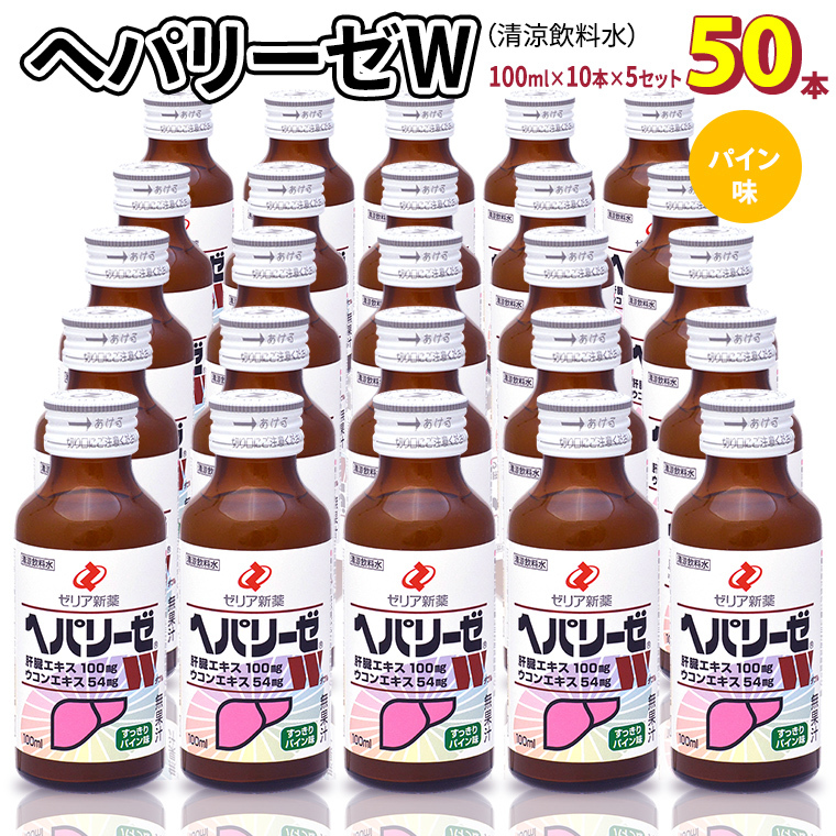 ヘパリーゼ W( 清涼飲料水 )100ml 50本 セット ( 10本セット × 5 ) 飲料 栄養 ドリンク ウコンエキス ウコン 肝臓エキス 食物繊維 ビタミン パイン 無果汁