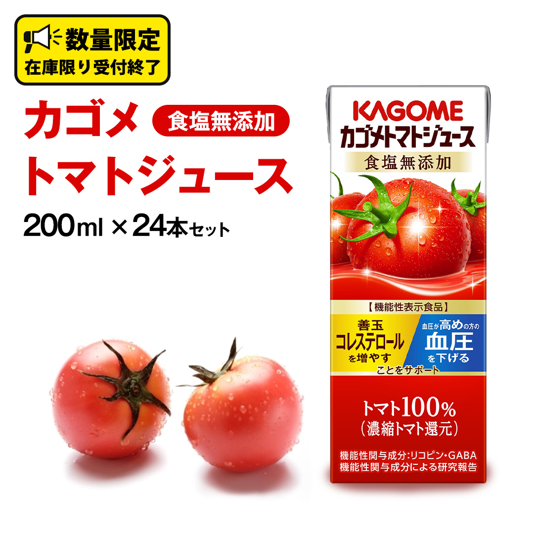 カゴメ トマトジュース 食塩無添加 200ml × 24本 カゴメトマトジュース KAGOME トマト ジュース 紙パック 食塩 無添加 無塩 トマト100% 数量限定 機能性表示食品