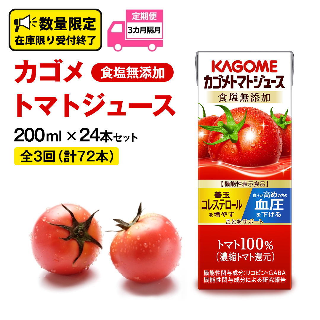 【 全3回 隔月 定期便 】カゴメ トマトジュース 食塩無添加 200ml × 24本 カゴメトマトジュース KAGOME トマト ジュース 紙パック 食塩 無添加 無塩 トマト100% 頒布会 数量限定 機能性表示食品