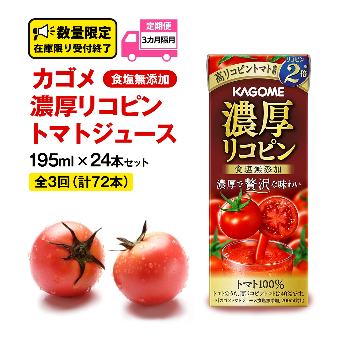 【 全3回 隔月 定期便 】 カゴメ 濃厚リコピン 食塩無添加 トマトジュース 195ml × 24本 カゴメトマトジュース KAGOME トマト ジュース 紙パック 食塩 無添加 無塩 トマト100% 頒布会 数量限定