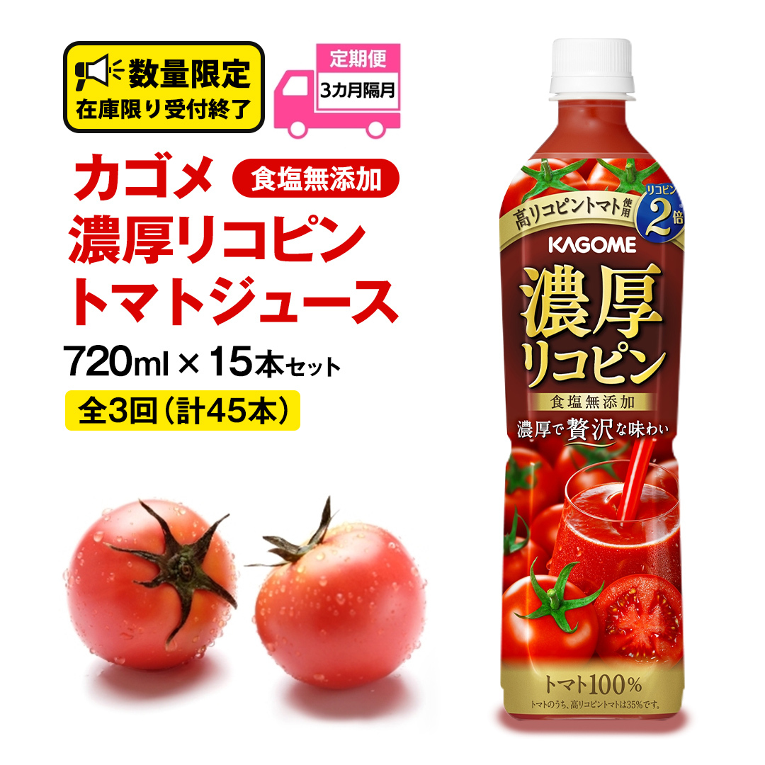 【 全3回 隔月 定期便 】 カゴメ 濃厚 リコピン 食塩無添加 トマトジュース 720ml × 15本 カゴメトマトジュース KAGOME トマト ジュース スマートPET 食塩 無添加 無塩 トマト100% 頒布会 数量限定