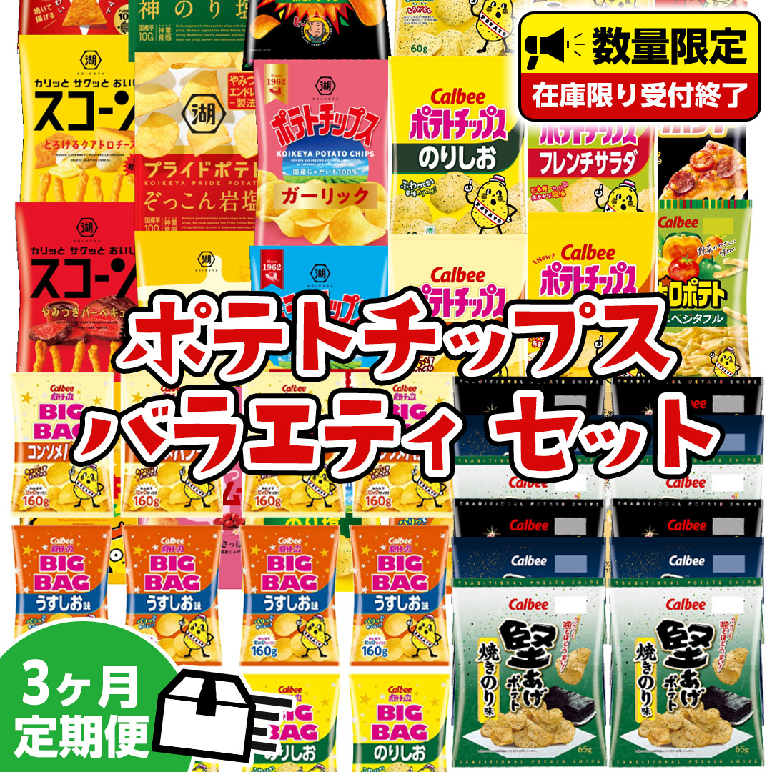 [ 人気スナック菓子 3ヶ月 定期便 ] カルビー 湖池屋 人気 24種 詰め合わせ バラエティ セット ポテチ スナック菓子 BIGBAG 堅あげポテト のりしお コンソメパンチ うすしお ブラックペッパー 焼きのり お菓子 おかし 大量 スナック おつまみ ジャガイモ じゃがいも まとめ買い ポテトチップス おやつ 頒布会 数量限定