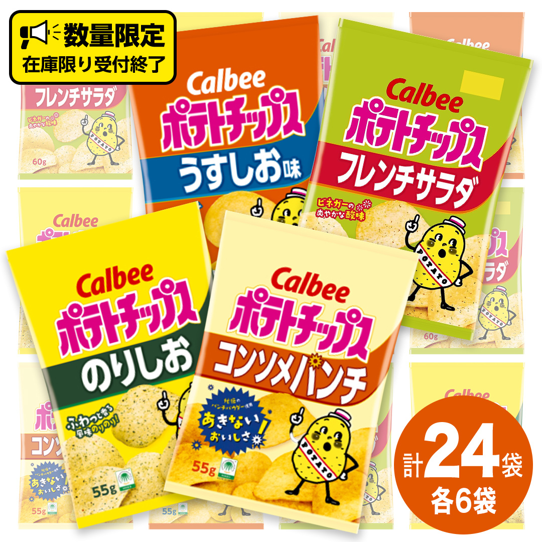 カルビー ポテトチップス 4種類 詰め合わせ 24袋 計 24 袋 うすしお 6袋 コンソメ 6袋 のりしお 6袋 フレンチサラダ6袋 スナック おつまみ ジャガイモ じゃがいも まとめ買い 数量限定