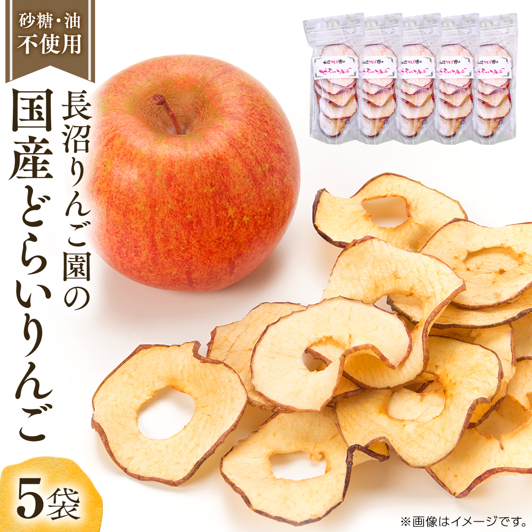 長沼りんご園 の どらいりんご 5袋 【 2025年9月より発送開始～ 】 砂糖不使用 オイル不使用 皮ごとカット ドライフルーツ 乾燥りんご 果物 りんご 国産 アップル リンゴ ドライアップル 自然派おやつ ヨーグルトに プチギフト