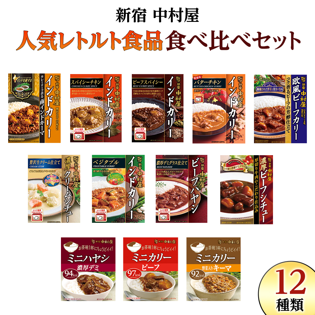 新宿 中村屋 レトルト 食べ比べ セット ( Aセット 12種 ) レトルトカレー カレー レトルト食品 常温 詰め合わせ 時短 レンジ 調理 人気 洋食 ビーフカレー 数量限定 贈答 保存 保存食 ストック 非常用 非常食 老舗 レンチン レンジ