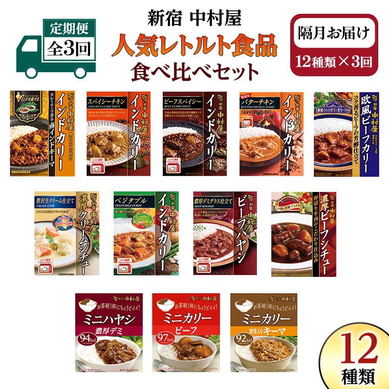 【 定期便 全3回 隔月 お届け 】 新宿 中村屋 レトルト 食べ比べ セット ( Aセット 12種 ) 人気 詰合せ 洋食 時短 カレー インドカレー ビーフカレー 欧風カレー 数量限定 贈答品 保存用 ストック用 非常用 老舗 電子レンジ 調理可 レンチン レンジ