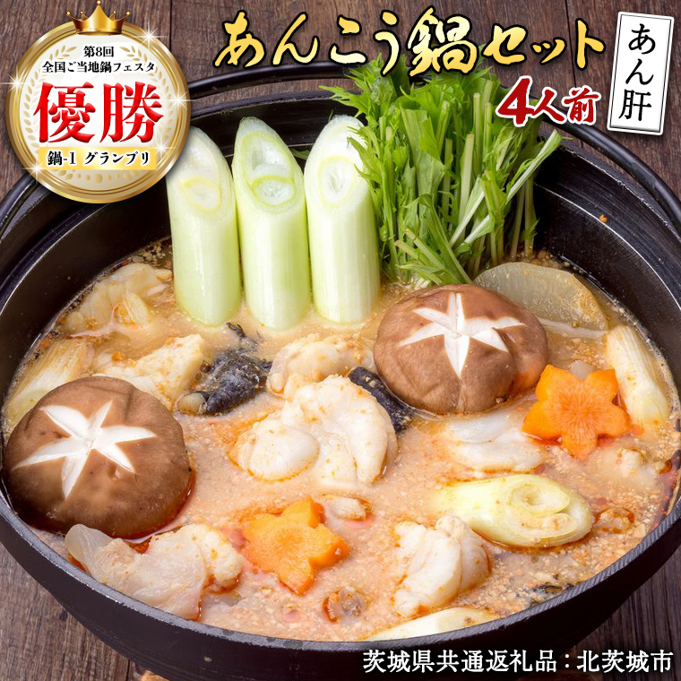 あんこう鍋セット 4人前 (茨城県共通返礼品:北茨城市) 味噌味 みそ 鮟鱇 あん肝 優勝 グランプリ 魚介 海鮮 冷凍 鍋 スープ付 冬 アンコウ アンコウ鍋セット お取り寄せ グルメ