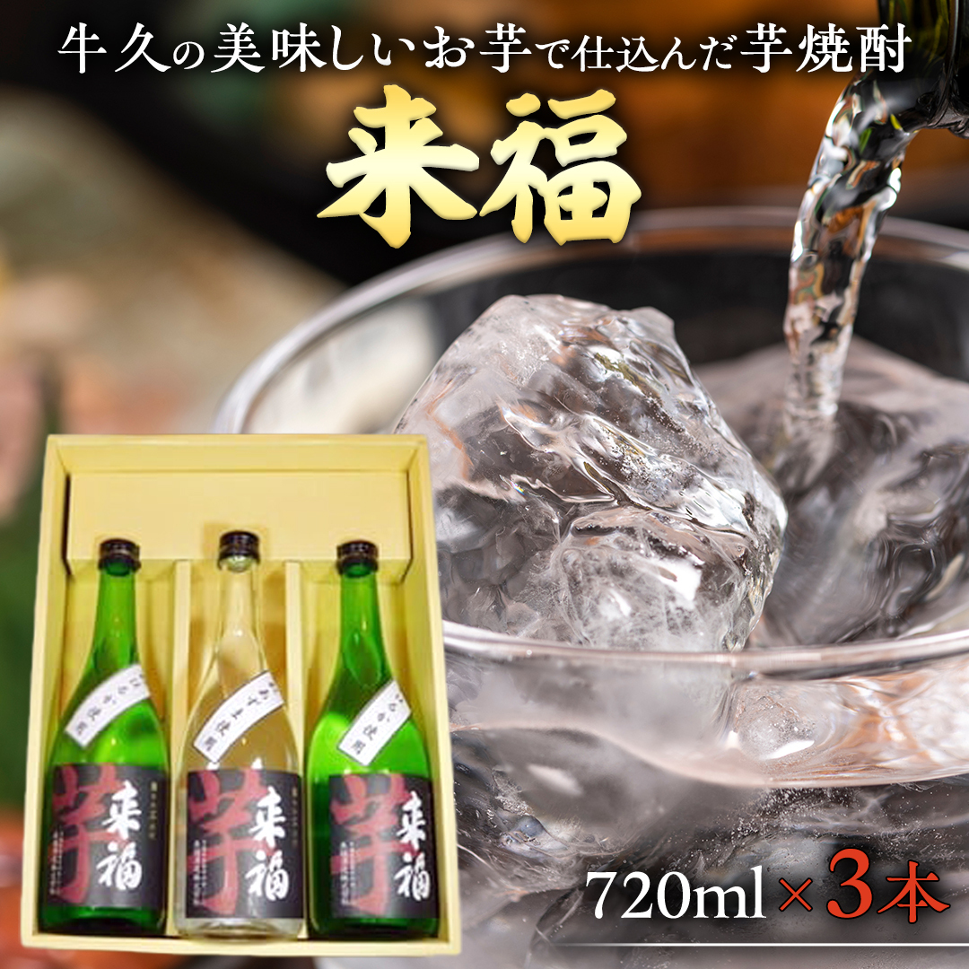 牛久の美味しいお芋で仕込んだ芋焼酎(720ml×3本) 【08219-0016】
