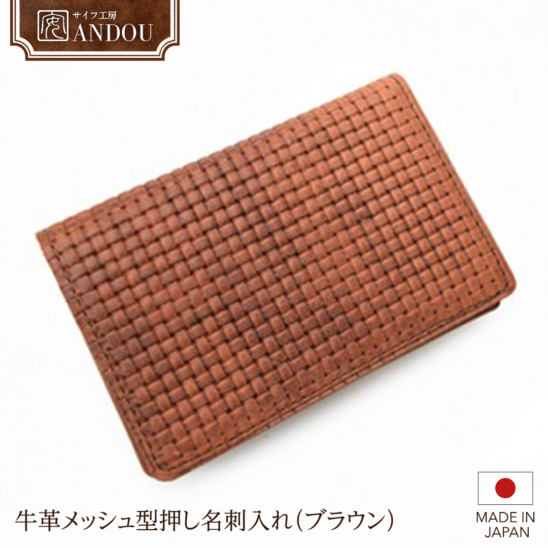 【サイフ工房ANDOU】牛革メッシュ型押し名刺入れ(ブラウン) 【08219-0032】